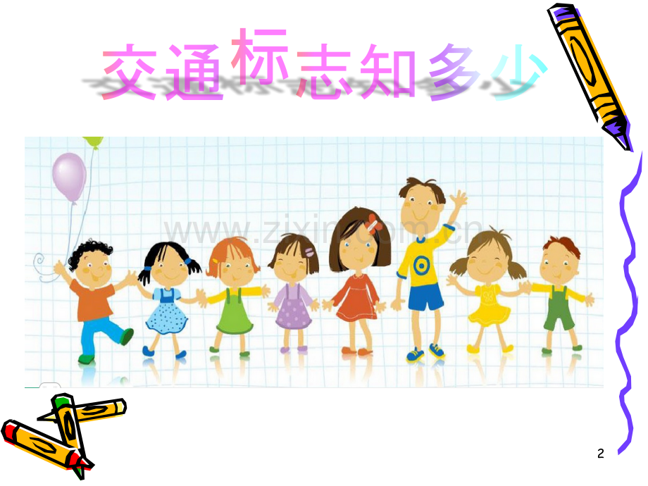 儿童交通安全知识课件PPT课件.ppt_第2页