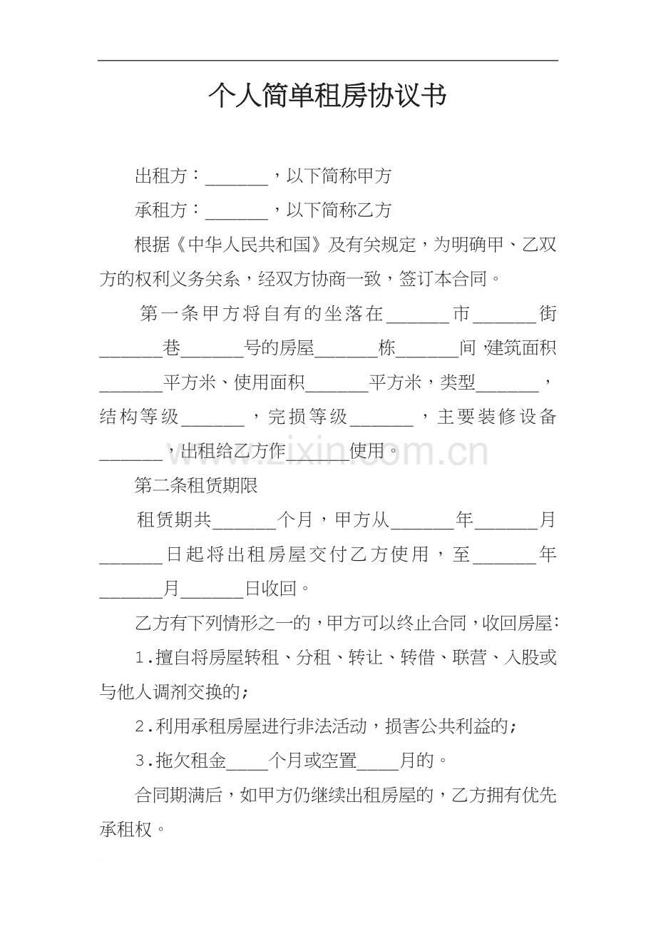 个人简单租房协议书[001].docx_第1页