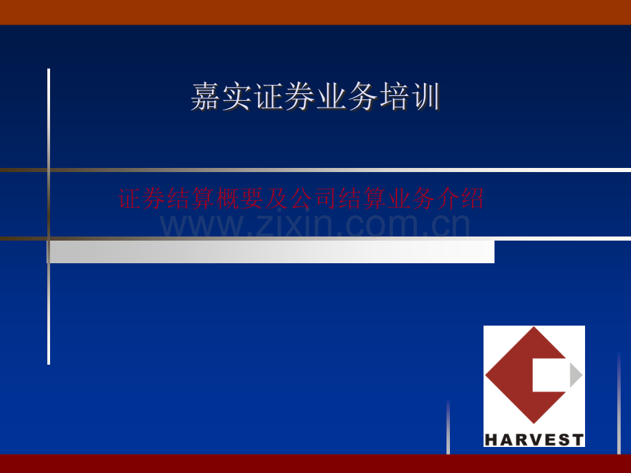 证券结算概要及公司结算业务介绍.ppt_第1页