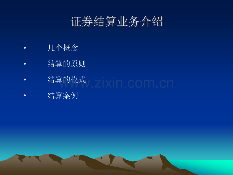 证券结算概要及公司结算业务介绍.ppt_第2页