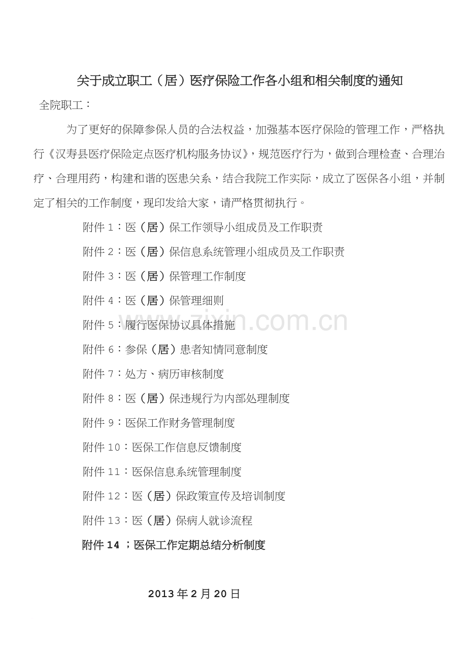 普善医院职工居民保险制度汇编.doc_第1页