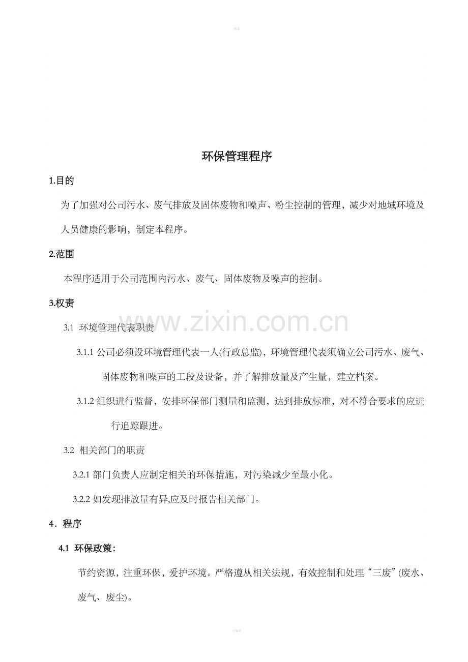 环保管理程序.doc_第1页