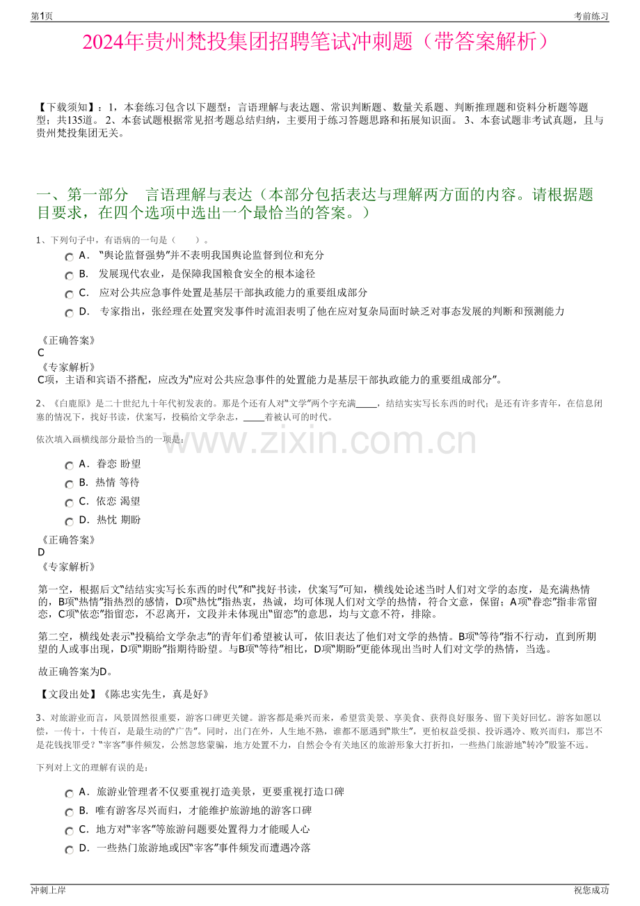 2024年贵州梵投集团招聘笔试冲刺题（带答案解析）.pdf_第1页