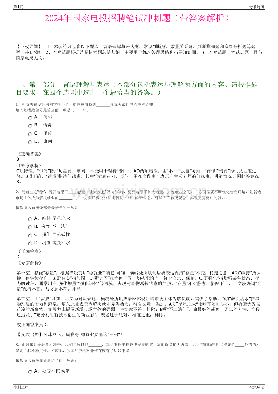 2024年国家电投招聘笔试冲刺题（带答案解析）.pdf_第1页