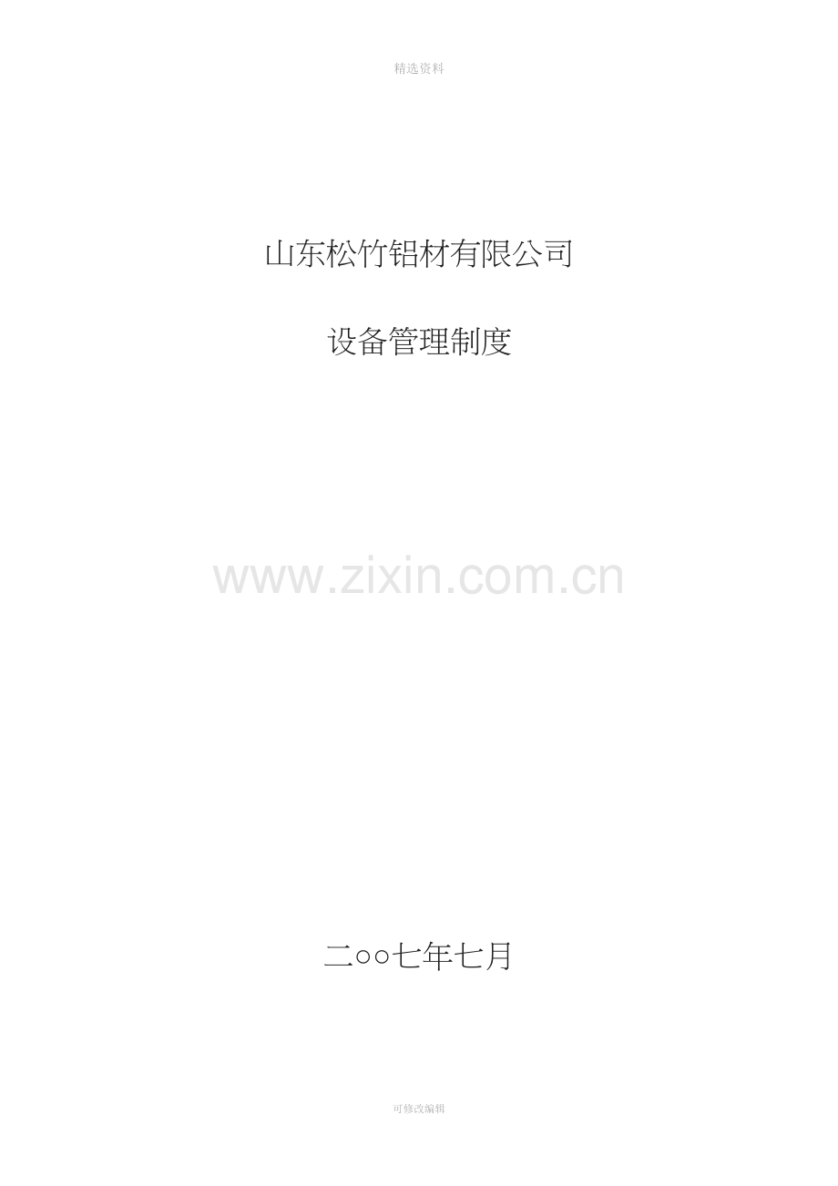 机电设备管理制度[001].doc_第1页