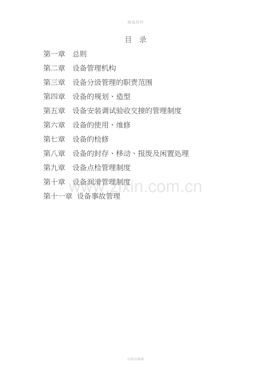 机电设备管理制度[001].doc_第2页