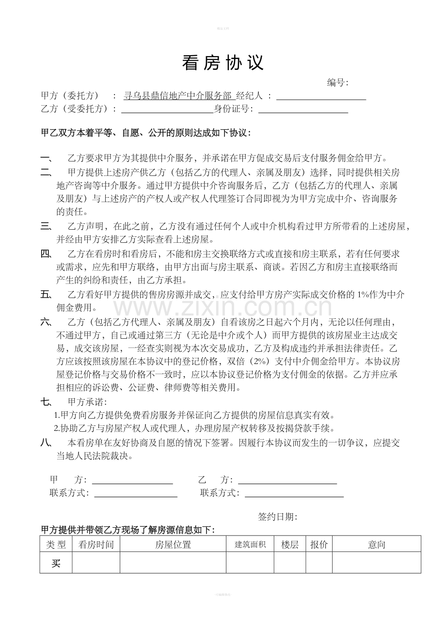二手房中介看房协议.doc_第1页