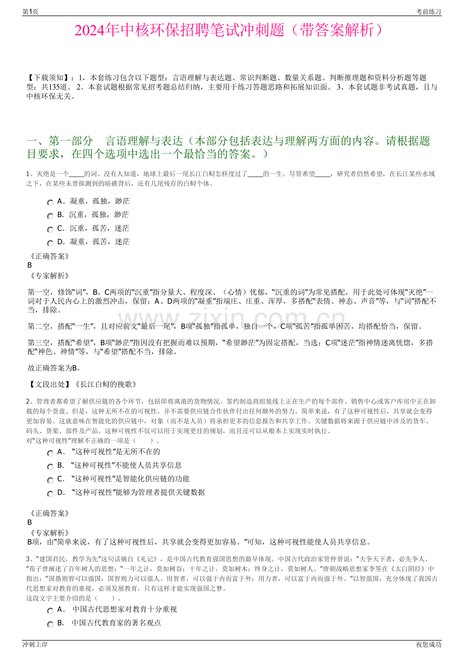 2024年中核环保招聘笔试冲刺题（带答案解析）.pdf_第1页