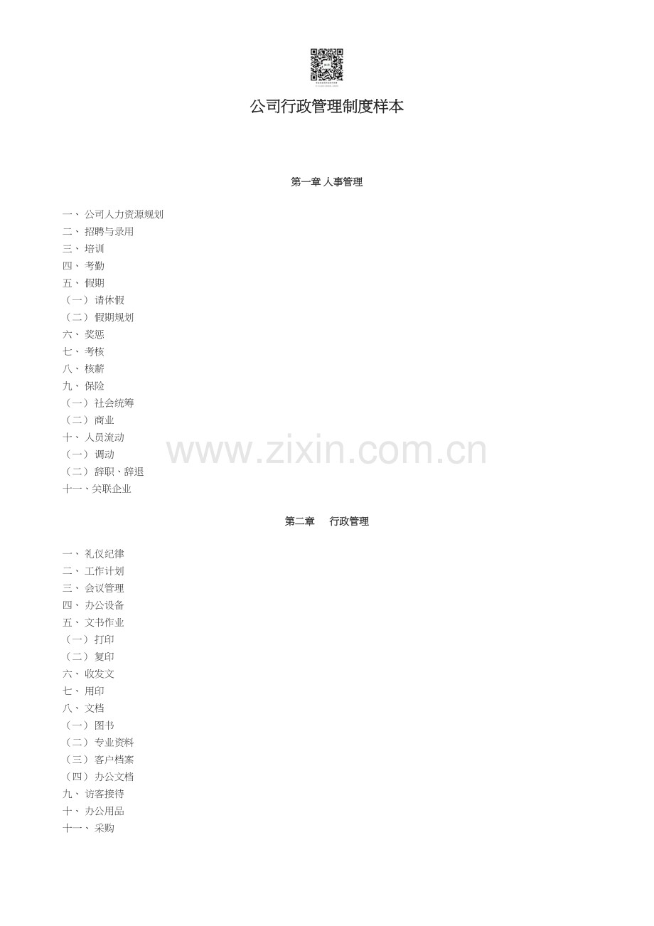 公司行政管理制度范本.doc_第1页