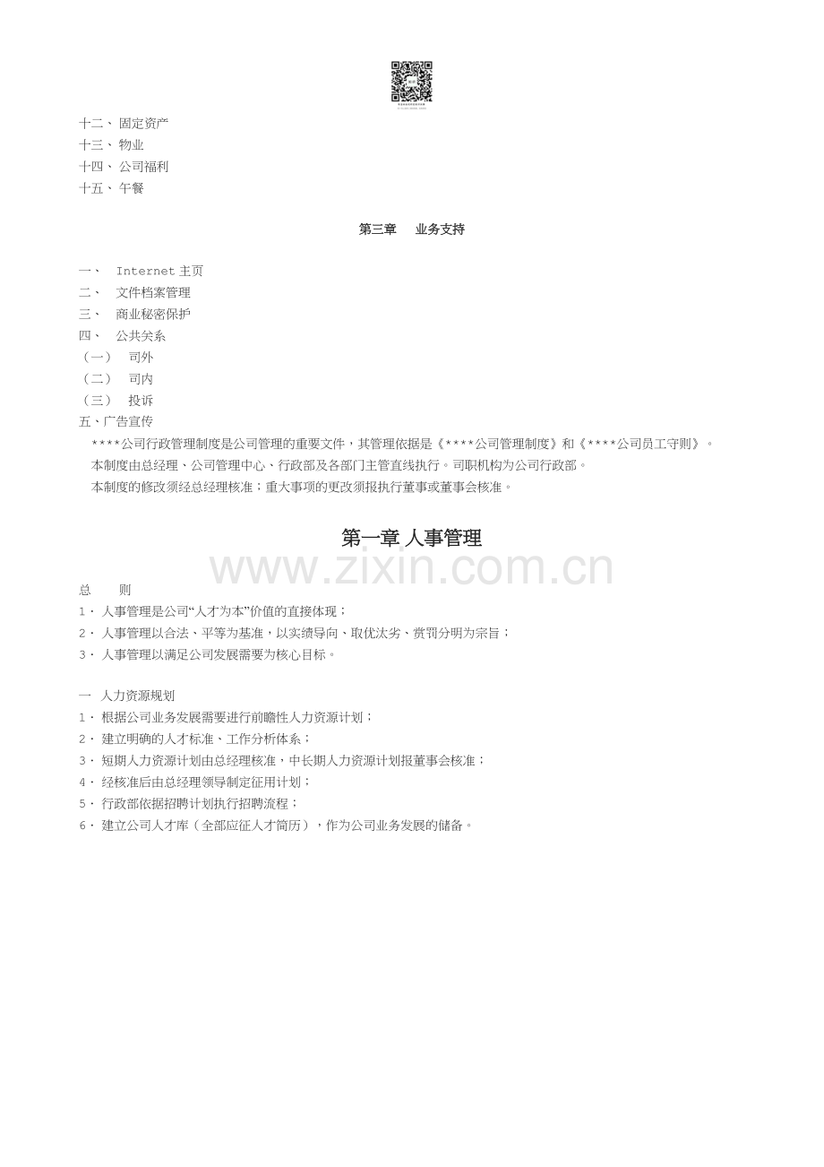 公司行政管理制度范本.doc_第2页