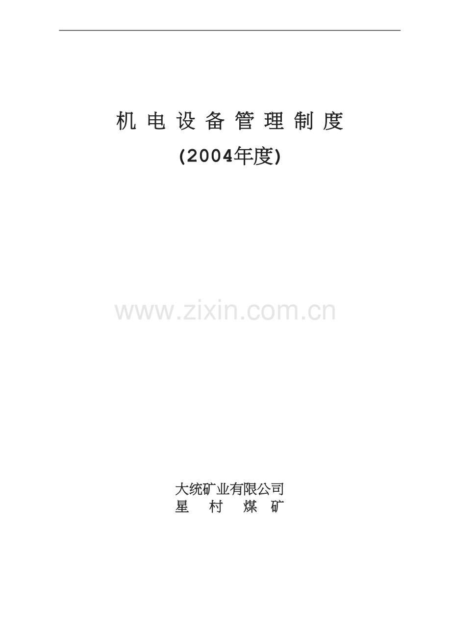 机电管理制度5[001].doc_第1页