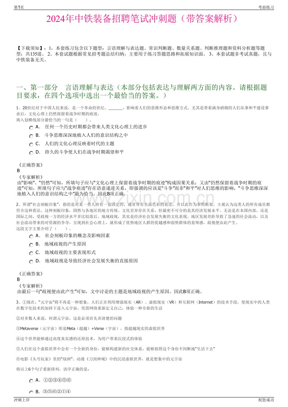 2024年中铁装备招聘笔试冲刺题（带答案解析）.pdf_第1页