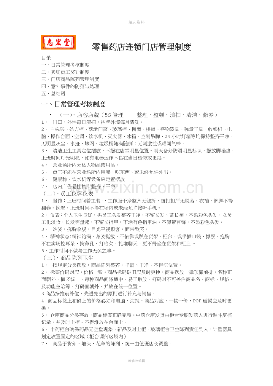 医药连锁门店药店管理制度[001].doc_第1页
