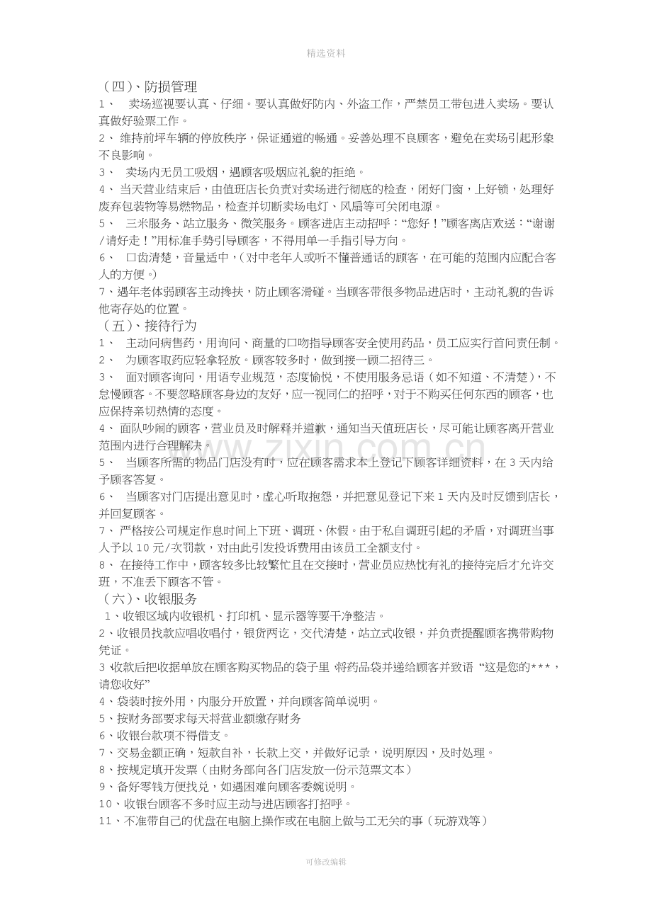 医药连锁门店药店管理制度[001].doc_第2页