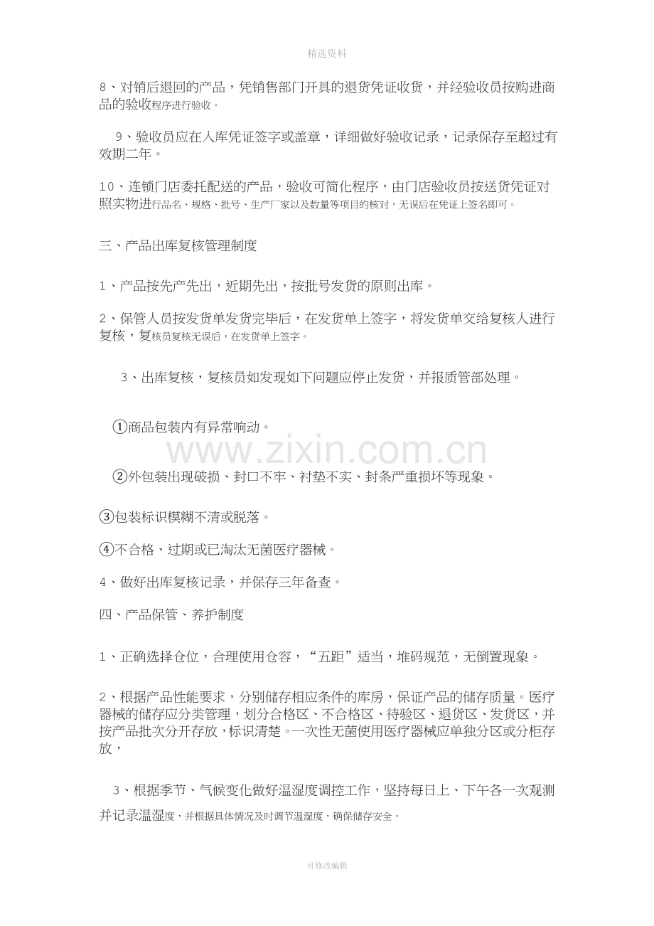 医疗器械经营企业质量管理制度[002].doc_第2页