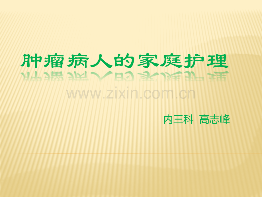 肿瘤病人的家庭护理ppt课件.pptx_第1页