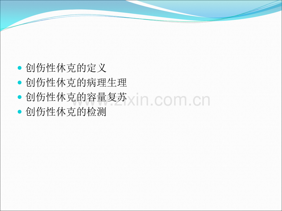 创伤性休克容量复苏ppt课件.ppt_第2页