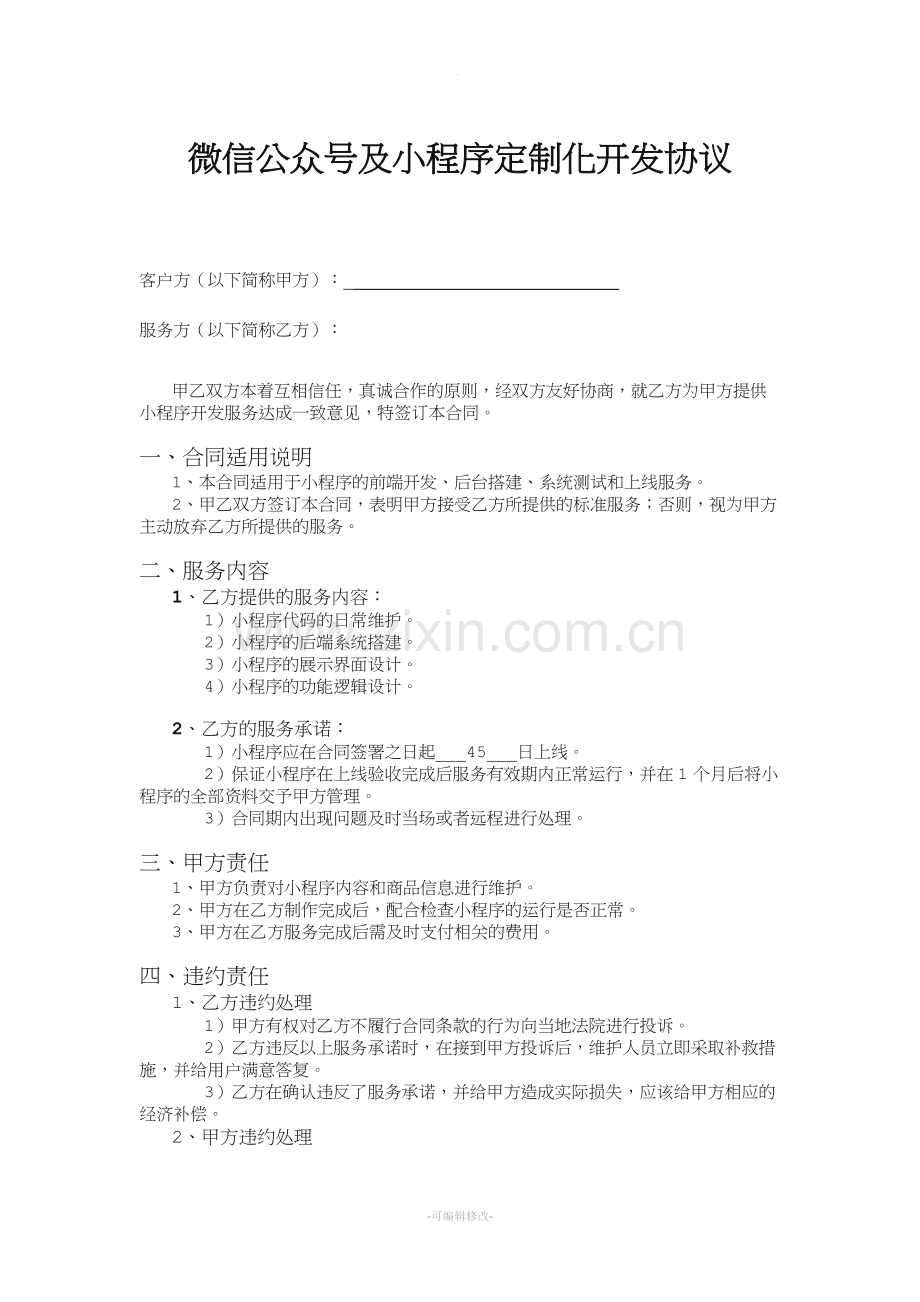 小程序开发协议.doc_第1页