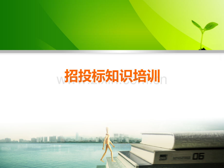 招投标知识培训.ppt_第1页
