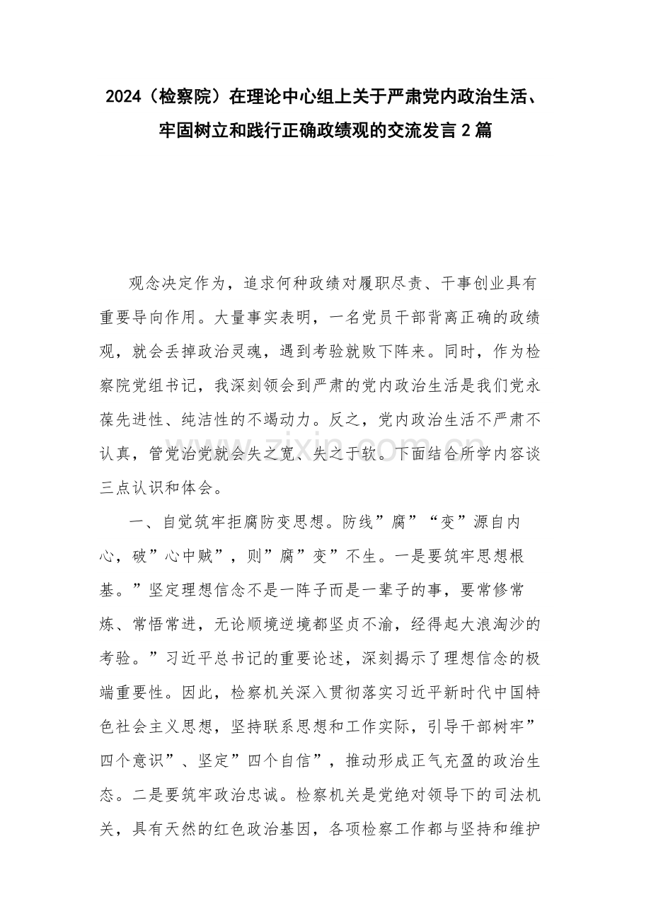 2024（检察院）在理论中心组上关于严肃党内政治生活、牢固树立和践行正确政绩观的交流发言2篇.docx_第1页
