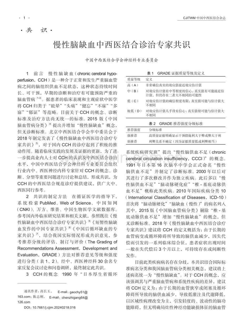 慢性脑缺血中西医结合诊治专家共识.pdf_第1页