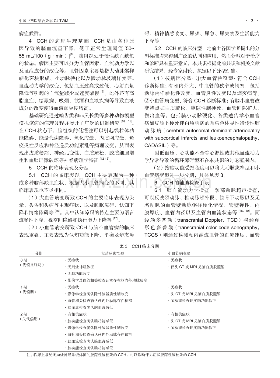 慢性脑缺血中西医结合诊治专家共识.pdf_第2页