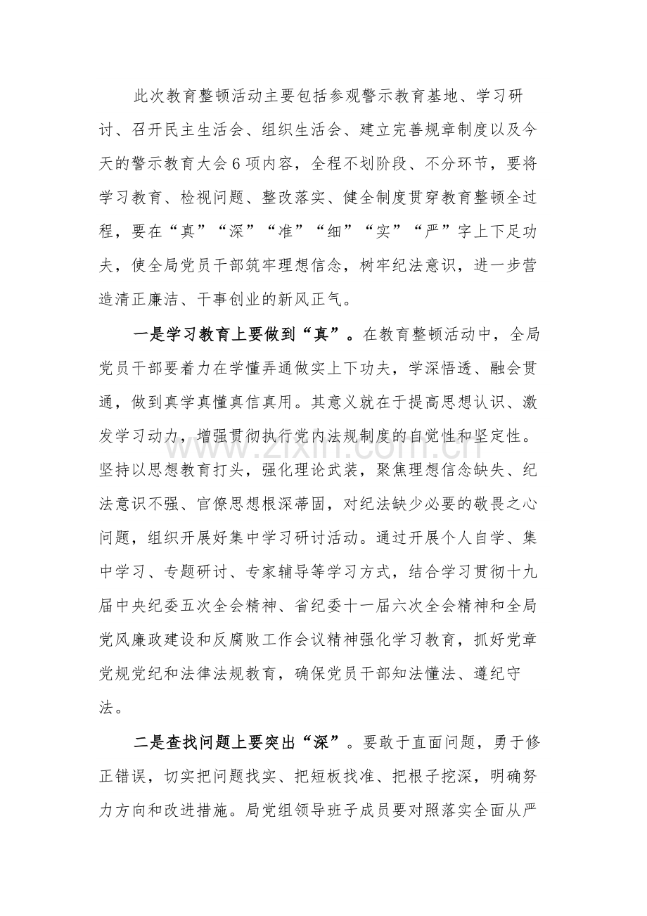 在2024年局教育整顿动员部署会上的讲话范文.docx_第2页
