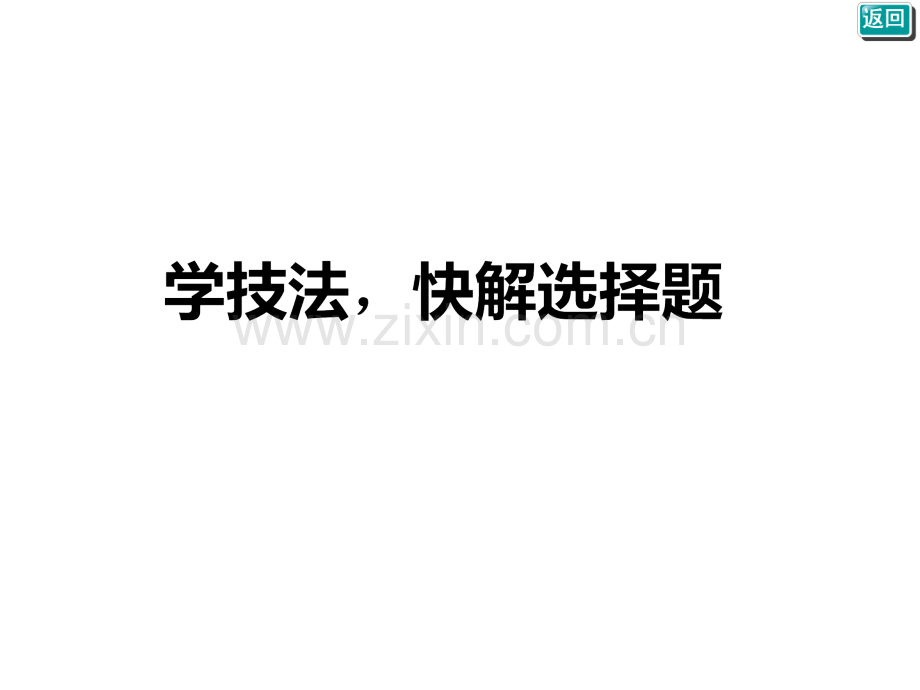 非连续性文本选择题使用本PPT课件.ppt_第2页