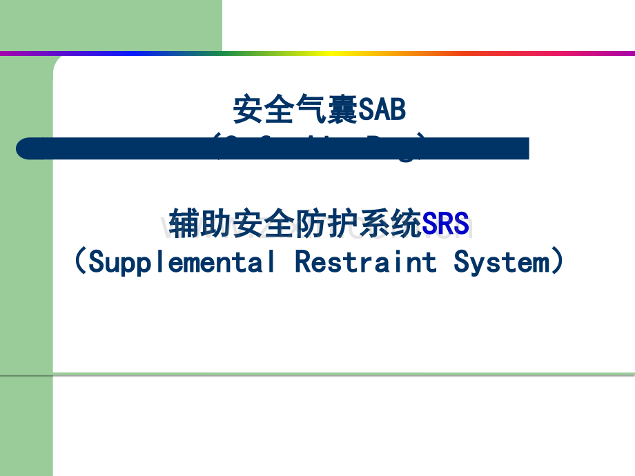 安全气囊SAB辅助安全防护系统SRS.ppt_第1页