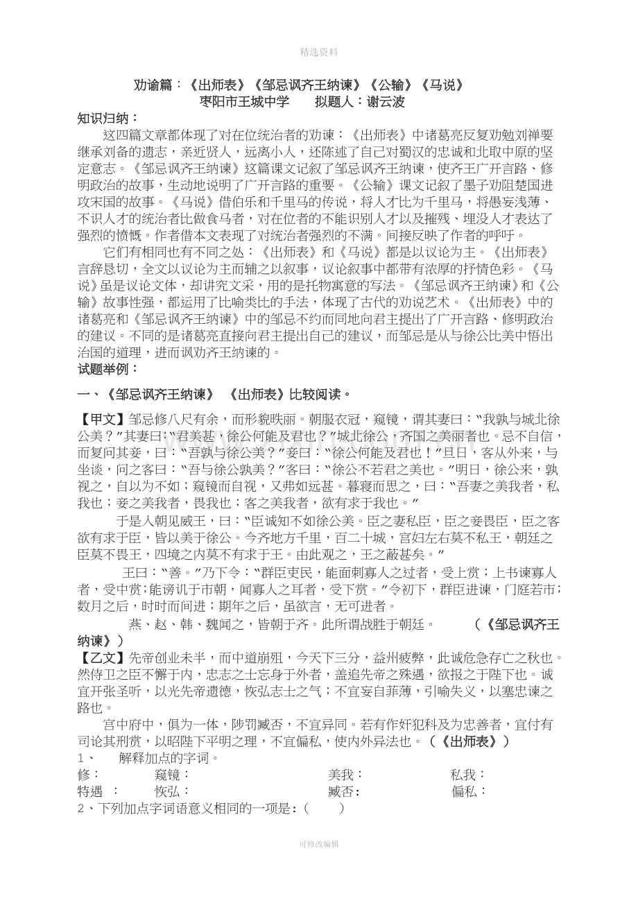 劝谕篇《出师表》《邹忌讽齐王纳谏》《公输》《马说》文档.doc_第1页