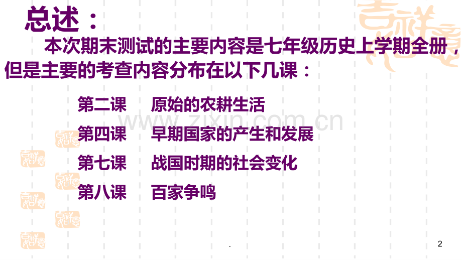 部编教材七级上册历史总复习PPT课件.ppt_第2页