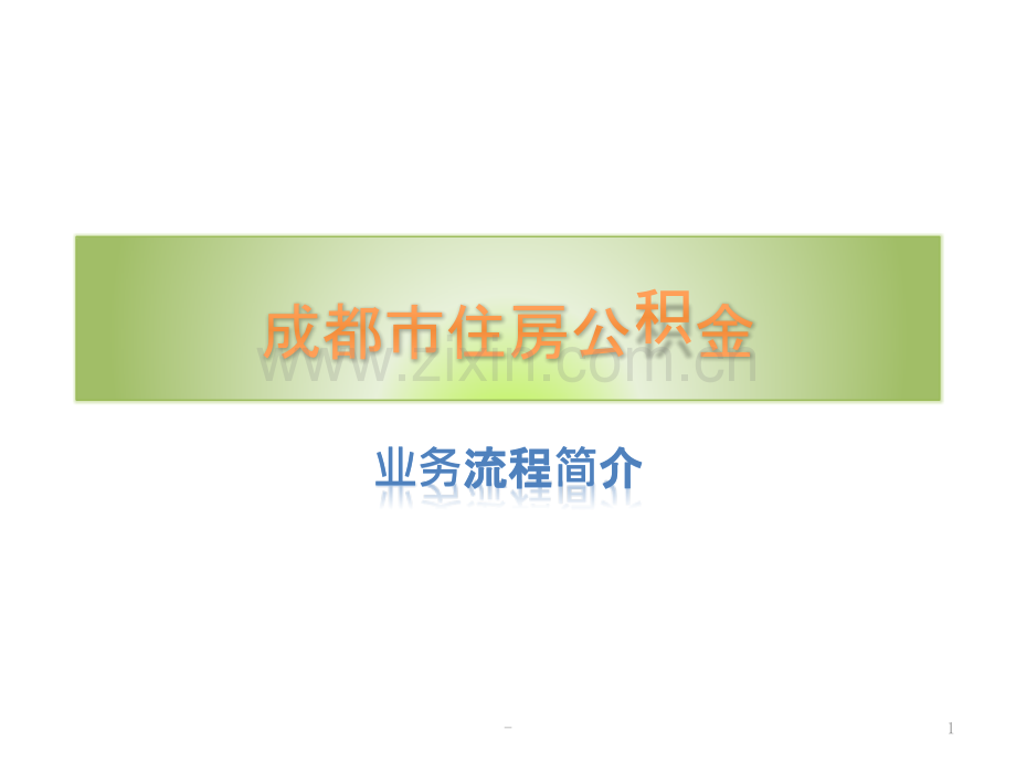 成都市住房公积金业务办理流程PPT课件.pptx_第1页