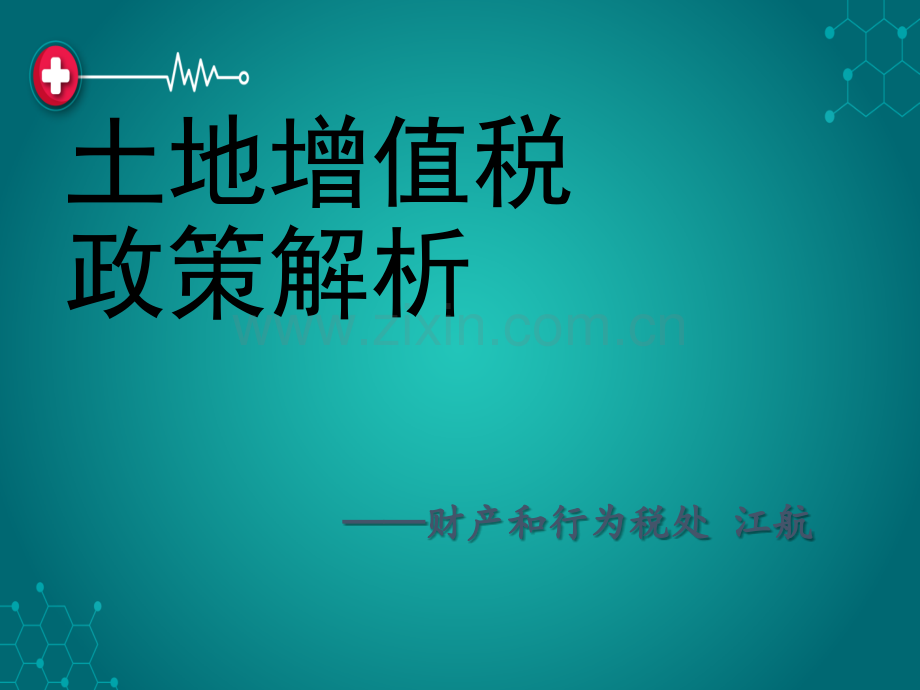 土地增值若干政策解析.ppt_第1页