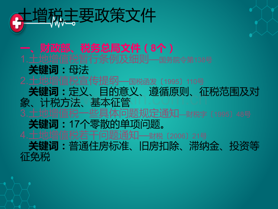 土地增值若干政策解析.ppt_第2页