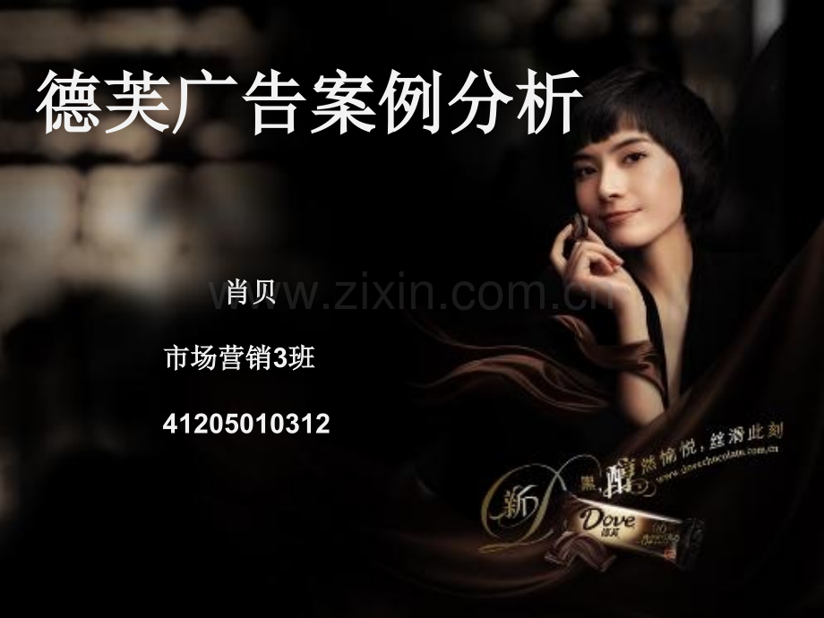 德芙广告案例分析.ppt_第1页