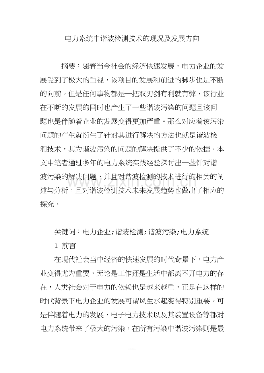 电力系统中谐波检测技术的现况及发展方向.doc_第1页