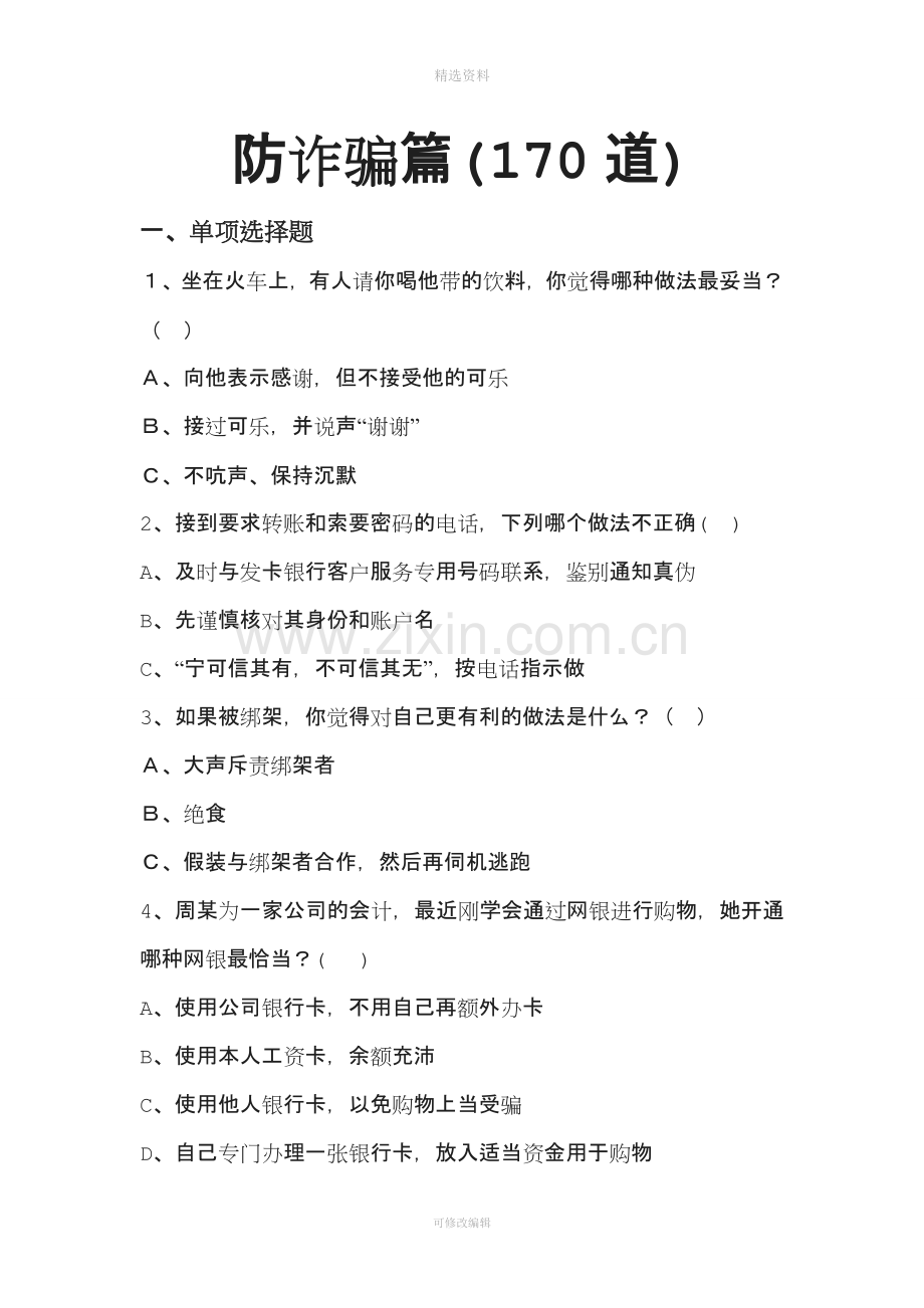 防诈骗篇题目.doc_第1页