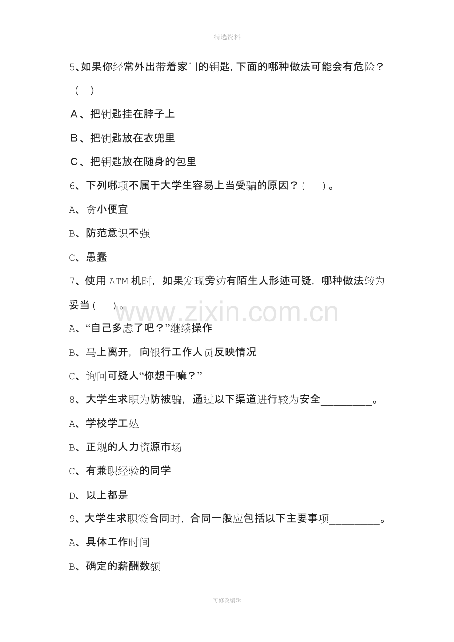 防诈骗篇题目.doc_第2页