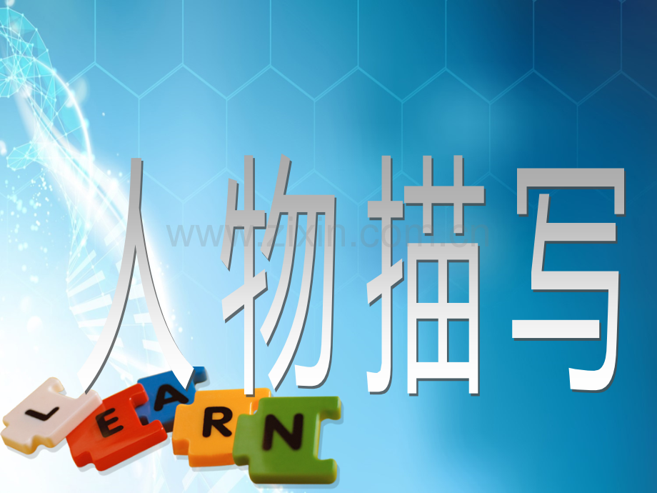 小学生人物肖像描写方法.ppt_第1页