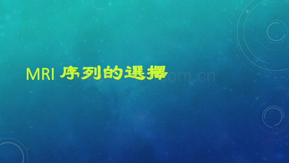 MRI序列的选择与临床应用叶慧义ppt课件.ppt_第2页