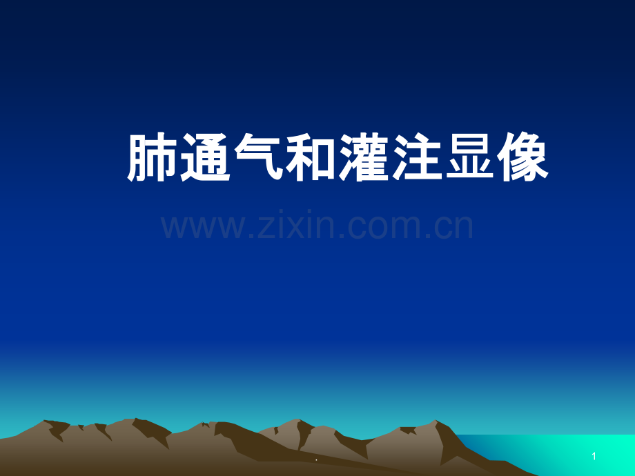 肺通气灌注肺科.ppt_第1页