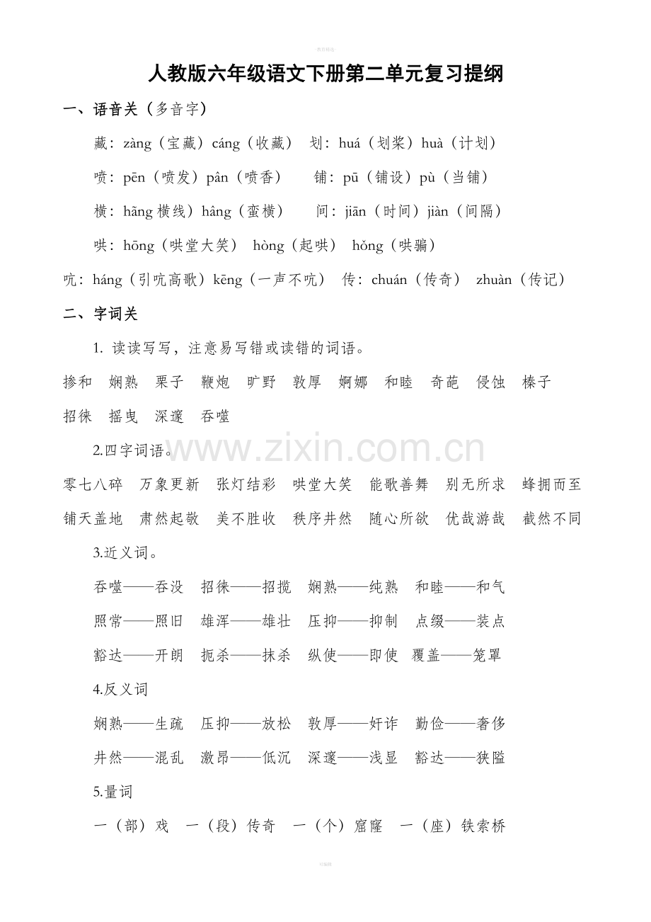 人教版六年级语文下册第二单元复习提纲.doc_第1页