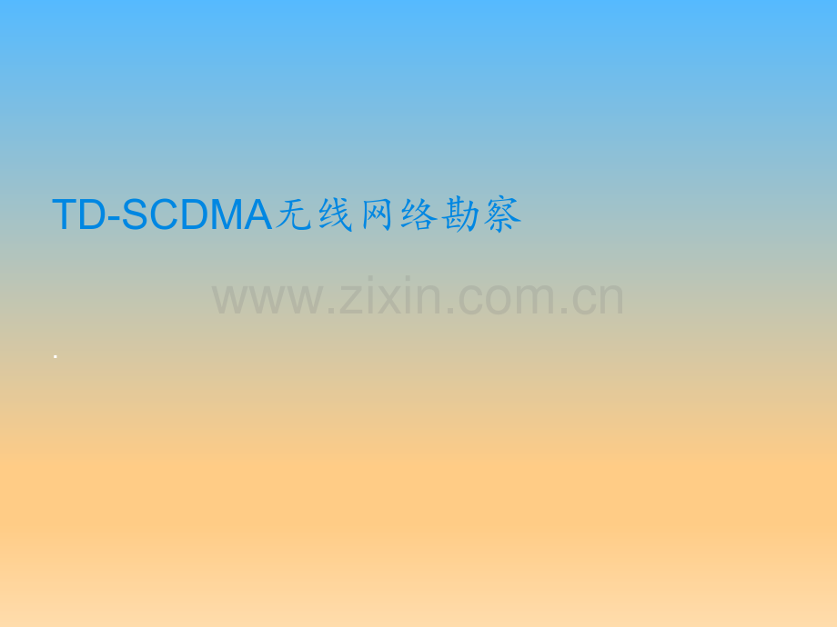 TDSCDMA无线网络勘察PPT课件.ppt_第1页