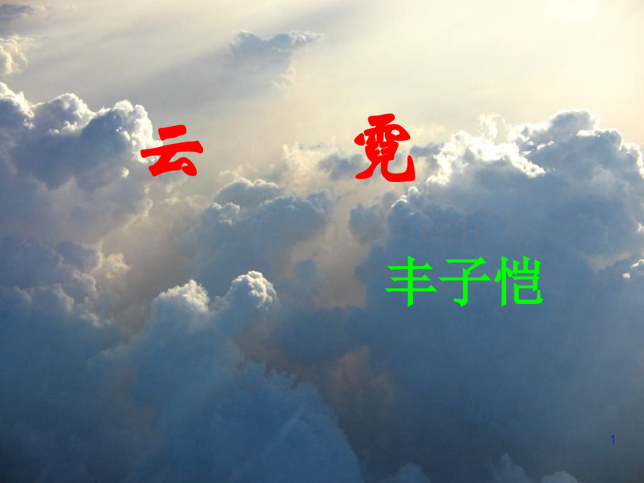 丰子恺《云霓》优秀实用PPT课件.ppt_第1页