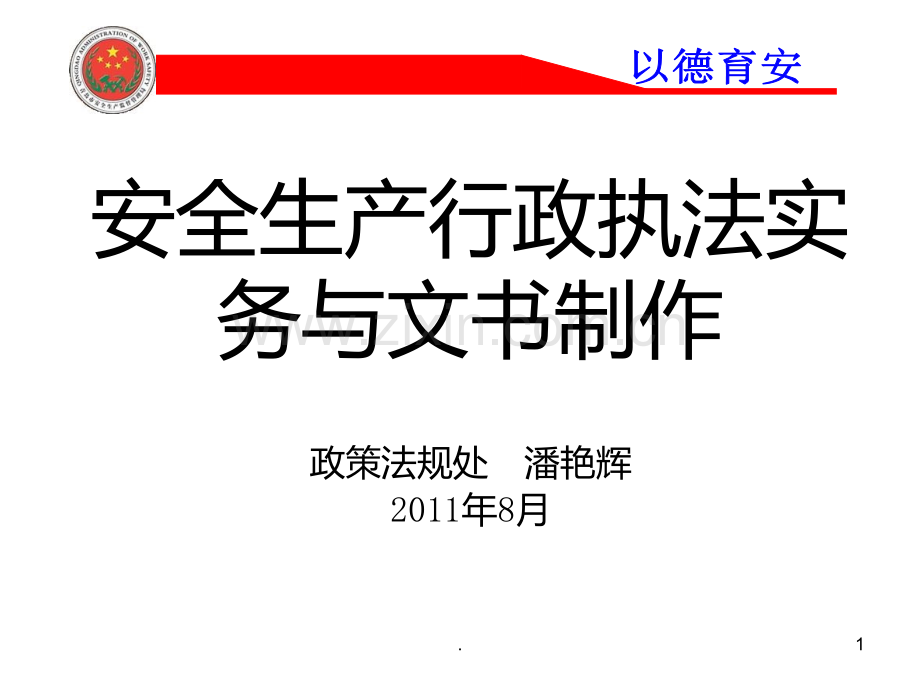 安全生产行政执法实务与文书制作PPT课件.ppt_第1页