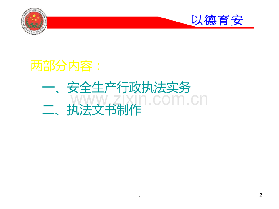 安全生产行政执法实务与文书制作PPT课件.ppt_第2页