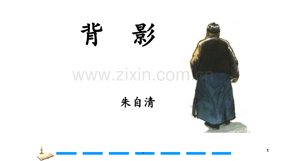 13-背影PPT课件.pptx_第1页