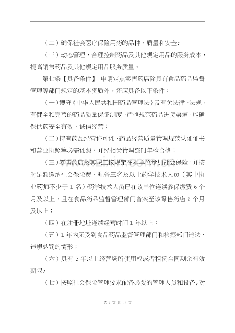 东莞社会保险定点零售药店协议管理办法.doc_第2页