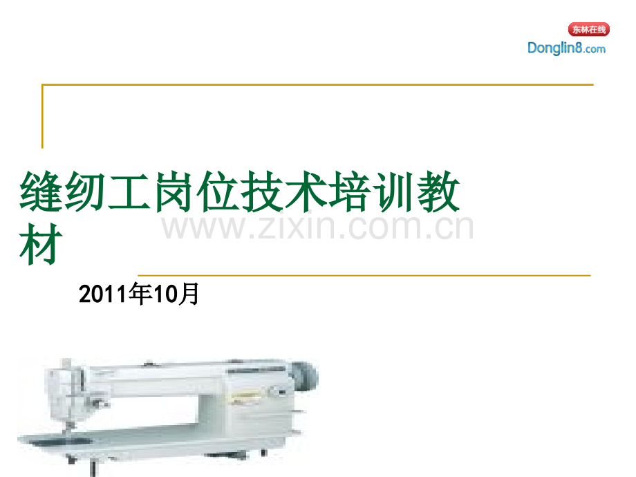 缝纫工岗位技能培训教材52958.ppt_第1页