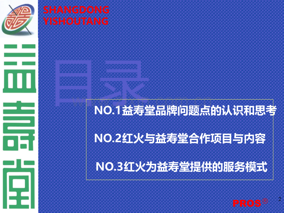 益寿堂品牌提升战略服务建议书PPT课件.ppt_第2页